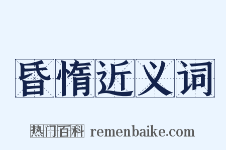 昏惰近义词是什么意思的图片